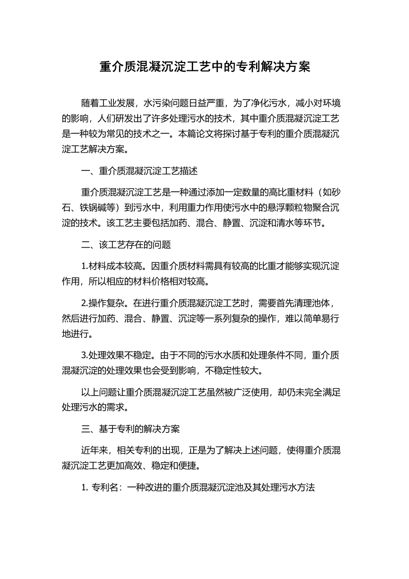 重介质混凝沉淀工艺中的专利解决方案