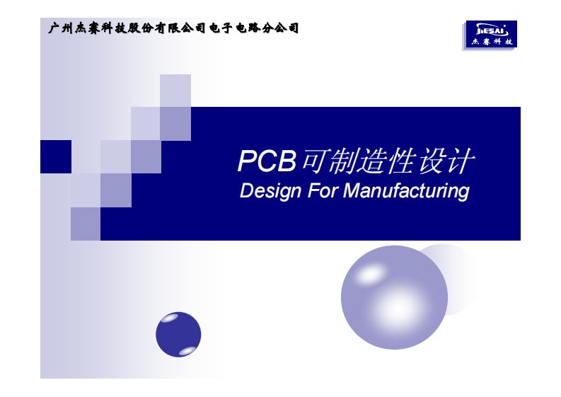 pcb可制造性设计