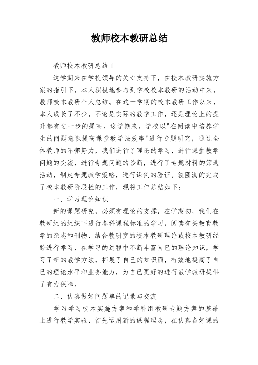 教师校本教研总结_1