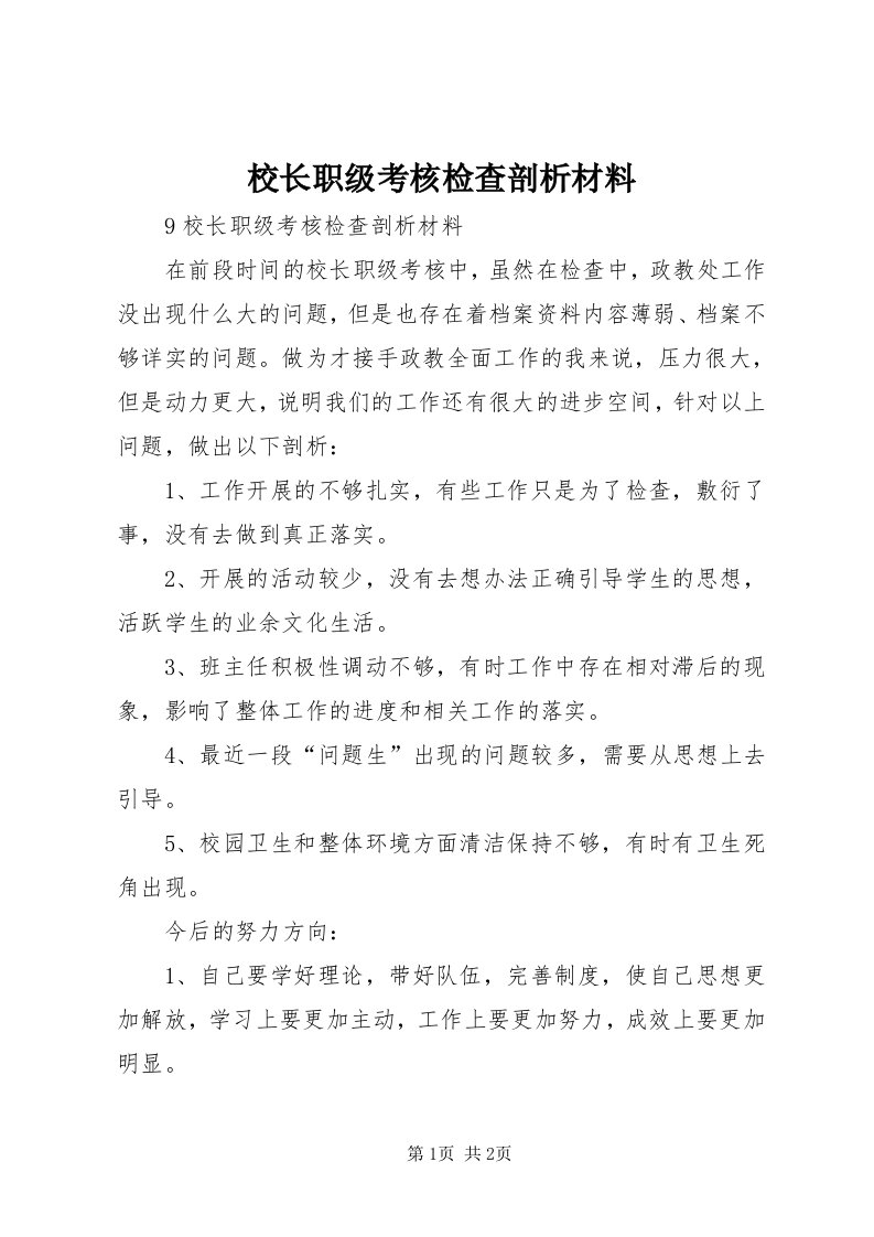 6校长职级考核检查剖析材料