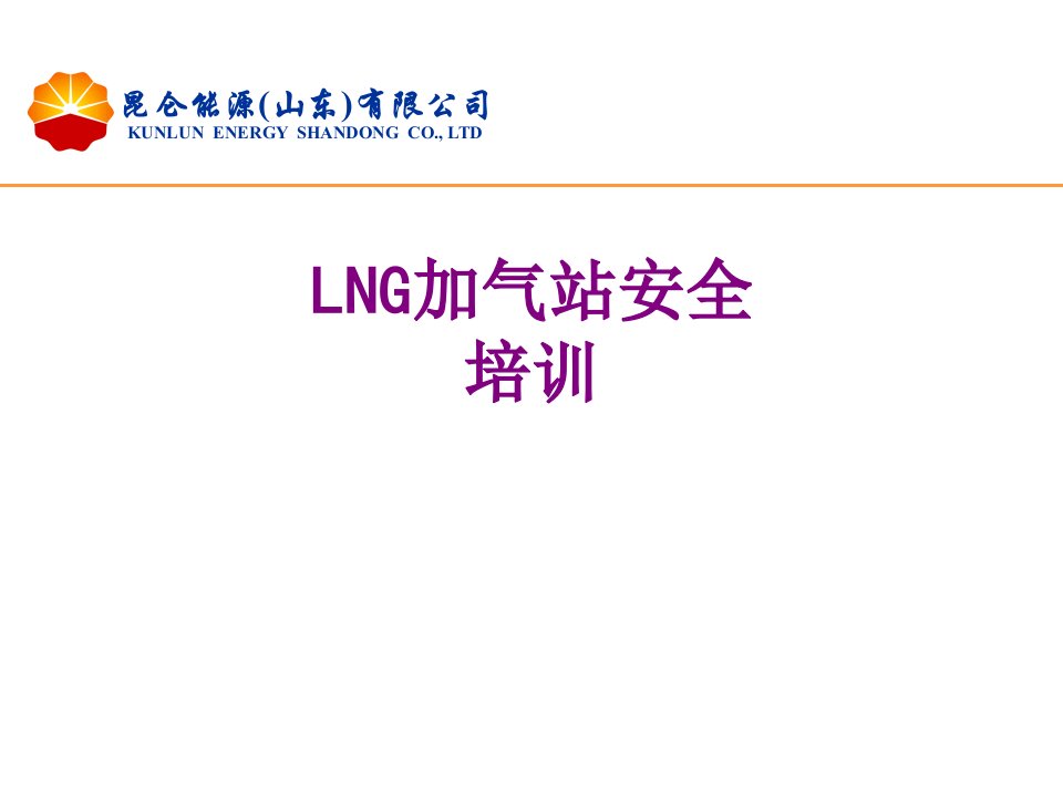 LNG加气站安全培训-PPT课件