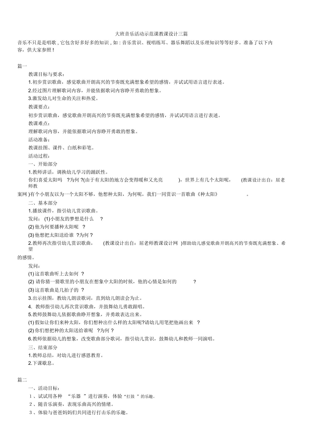 2019年最新版精品大班音乐活动示范课教案合辑