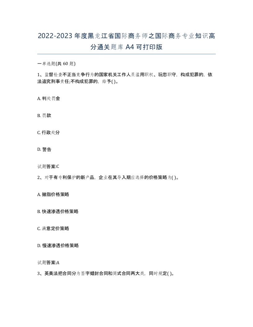 2022-2023年度黑龙江省国际商务师之国际商务专业知识高分通关题库A4可打印版