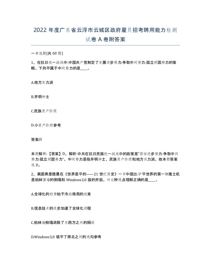 2022年度广东省云浮市云城区政府雇员招考聘用能力检测试卷A卷附答案