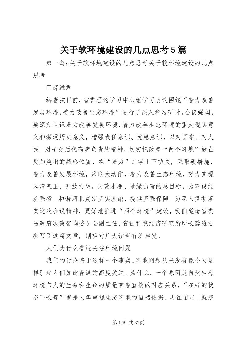 关于软环境建设的几点思考5篇