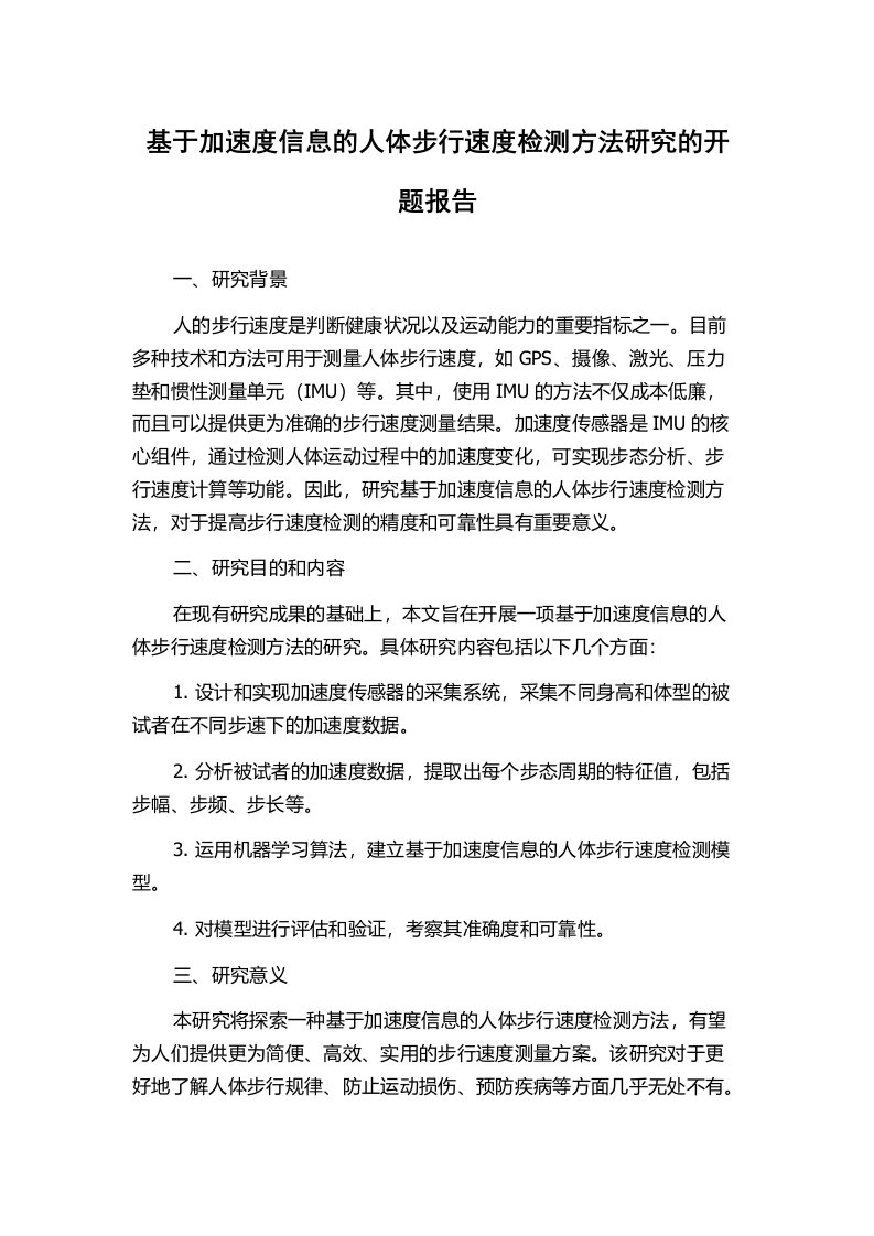 基于加速度信息的人体步行速度检测方法研究的开题报告