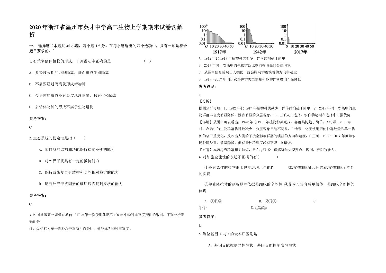 2020年浙江省温州市英才中学高二生物上学期期末试卷含解析