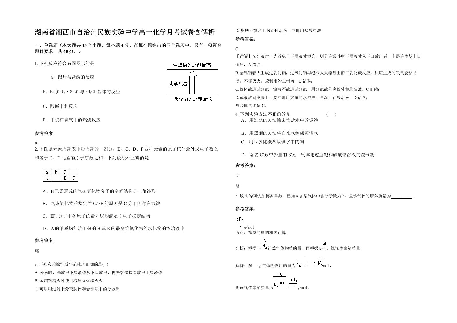 湖南省湘西市自治州民族实验中学高一化学月考试卷含解析