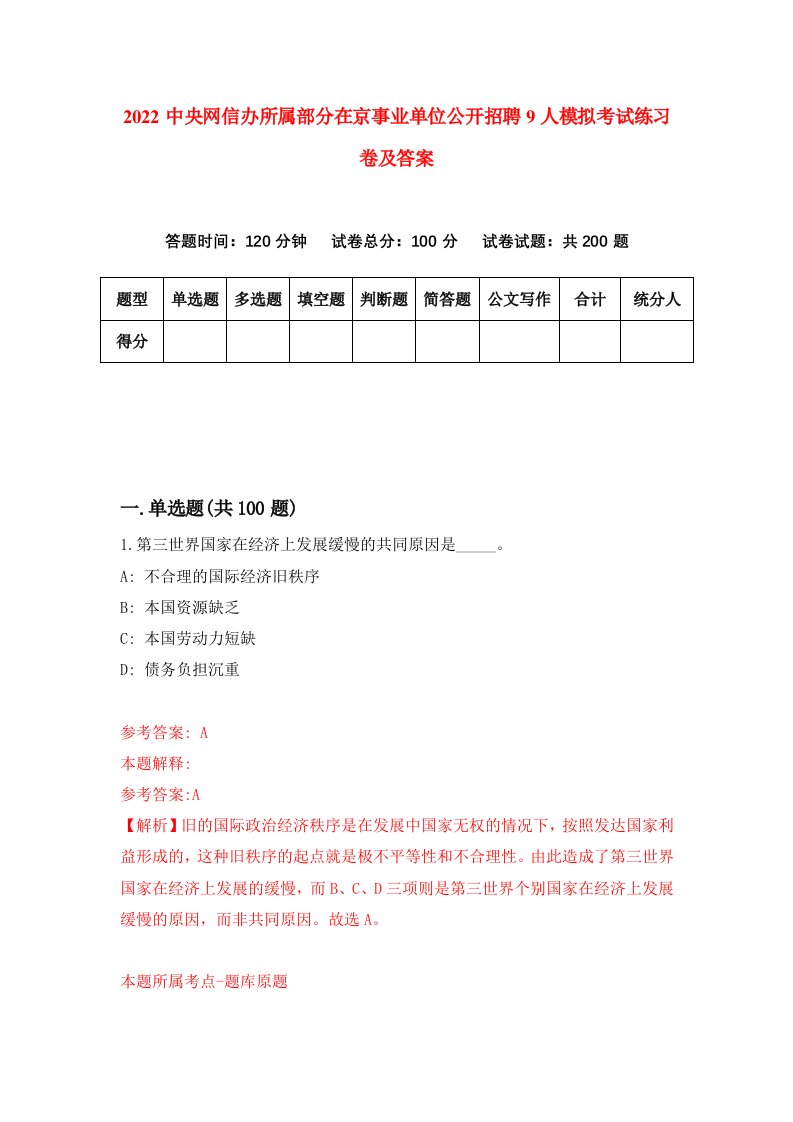 2022中央网信办所属部分在京事业单位公开招聘9人模拟考试练习卷及答案3