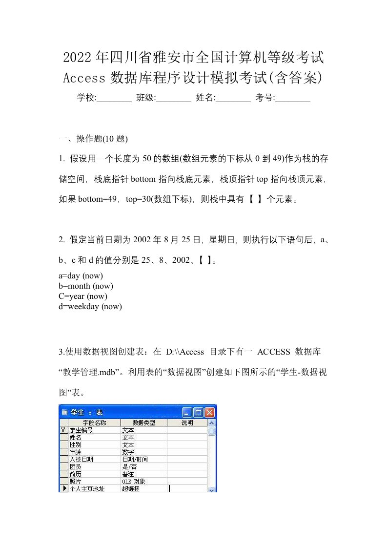 2022年四川省雅安市全国计算机等级考试Access数据库程序设计模拟考试含答案