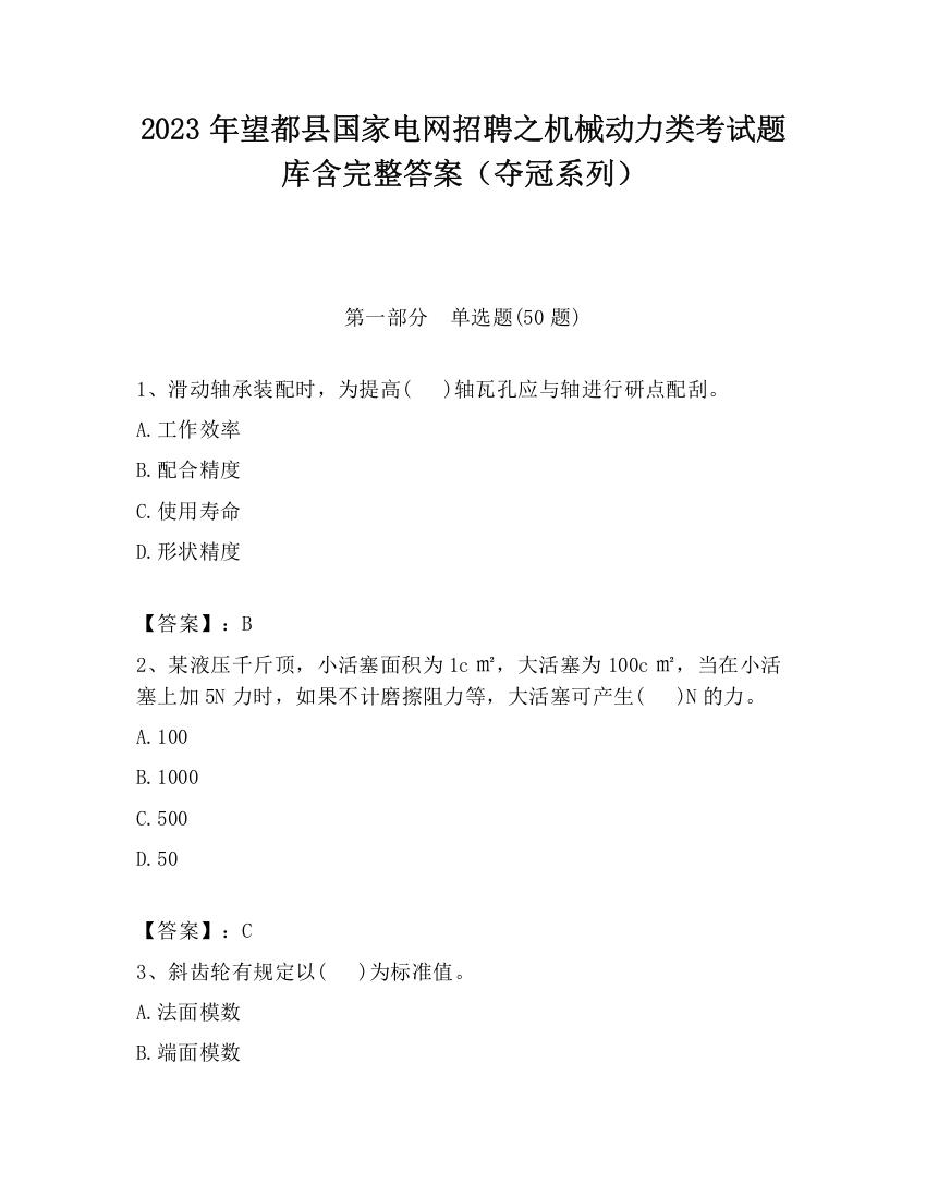 2023年望都县国家电网招聘之机械动力类考试题库含完整答案（夺冠系列）