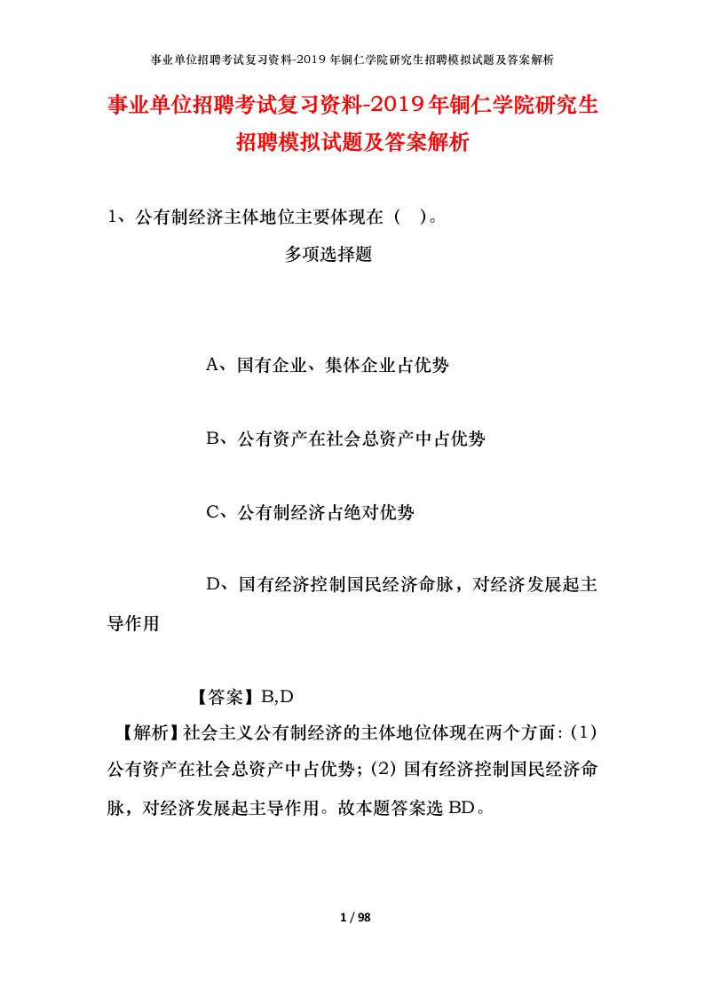 事业单位招聘考试复习资料-2019年铜仁学院研究生招聘模拟试题及答案解析