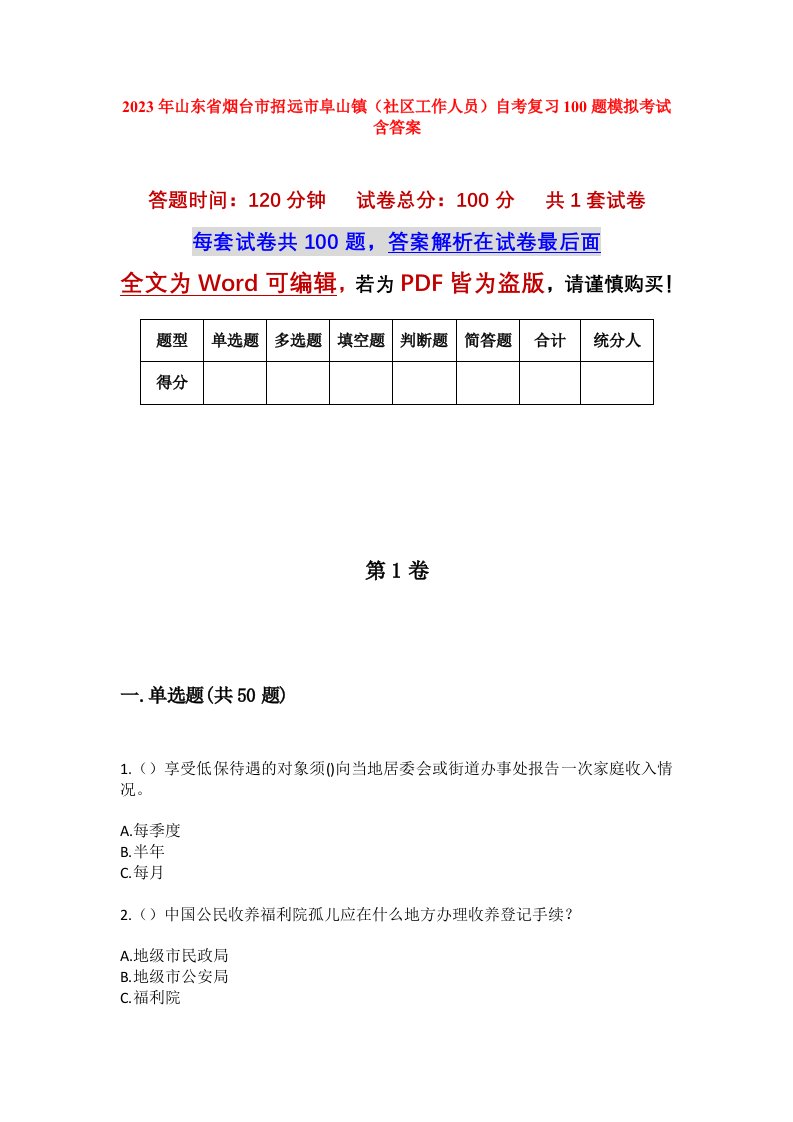 2023年山东省烟台市招远市阜山镇社区工作人员自考复习100题模拟考试含答案