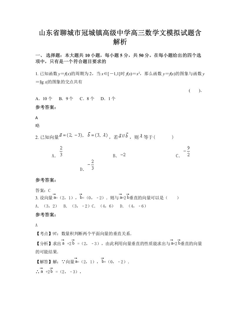 山东省聊城市冠城镇高级中学高三数学文模拟试题含解析