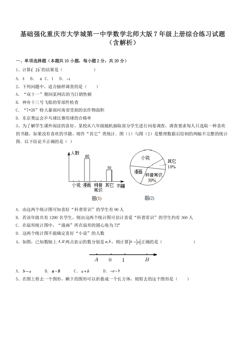 基础强化重庆市大学城第一中学数学北师大版7年级上册综合练习