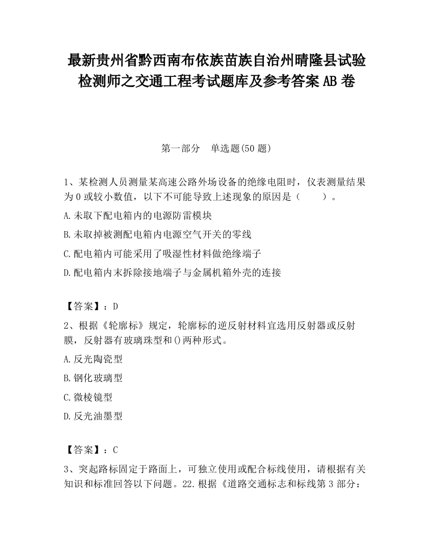 最新贵州省黔西南布依族苗族自治州晴隆县试验检测师之交通工程考试题库及参考答案AB卷