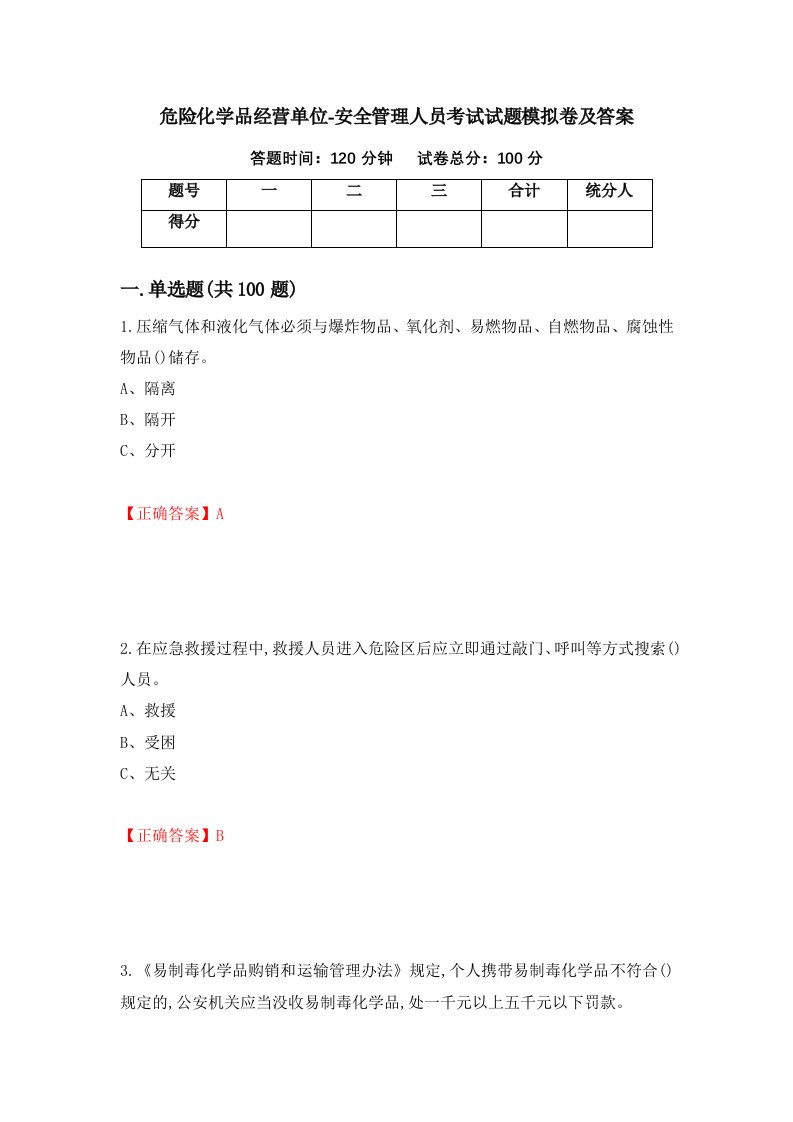 危险化学品经营单位-安全管理人员考试试题模拟卷及答案第49期