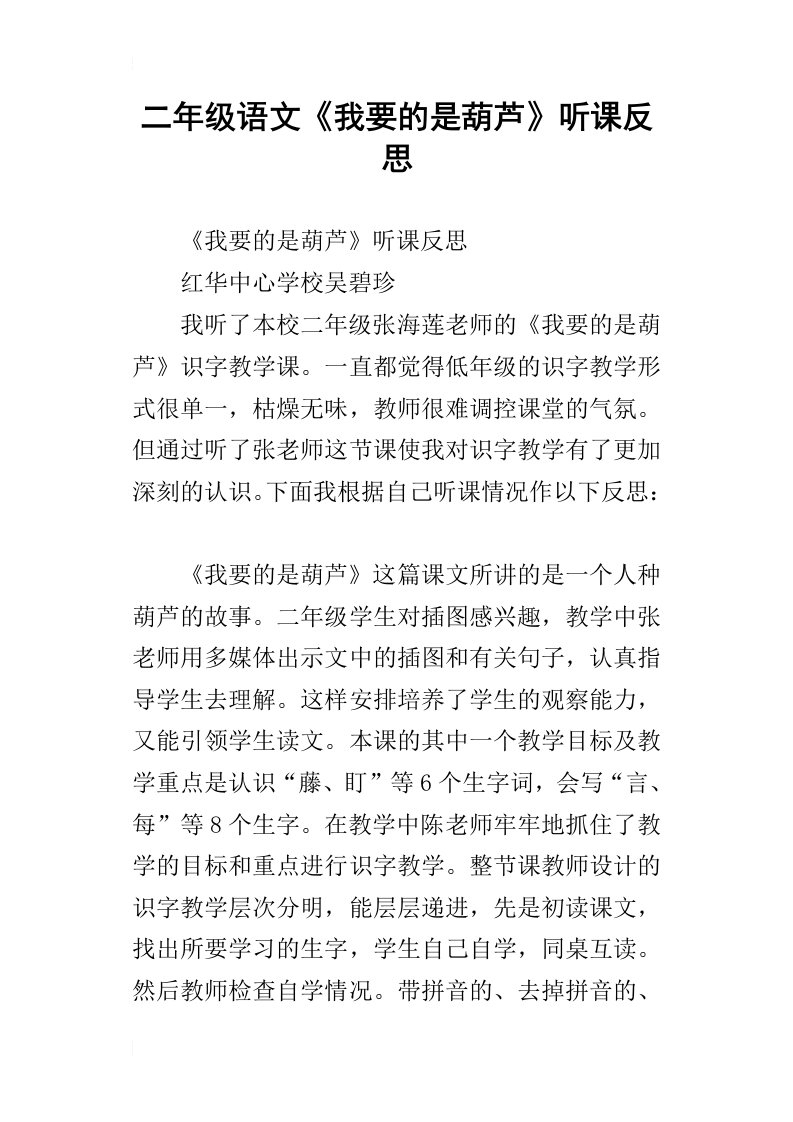 二年级语文我要的是葫芦听课反思