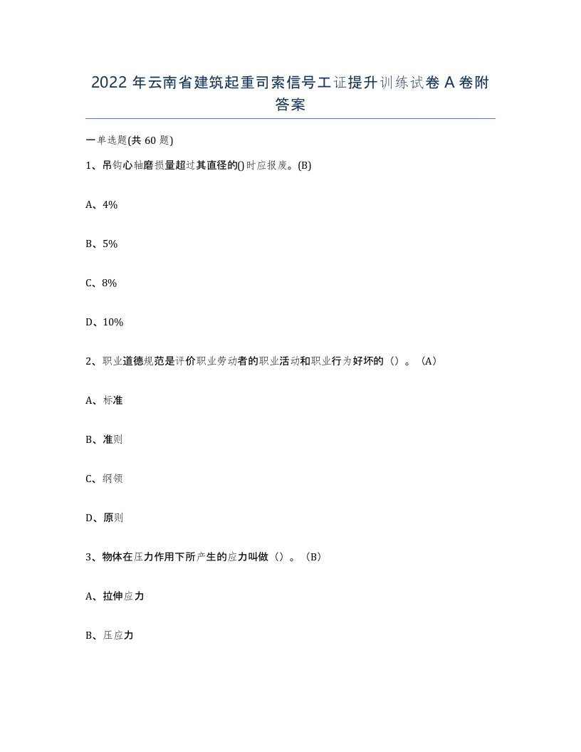 2022年云南省建筑起重司索信号工证提升训练试卷A卷附答案