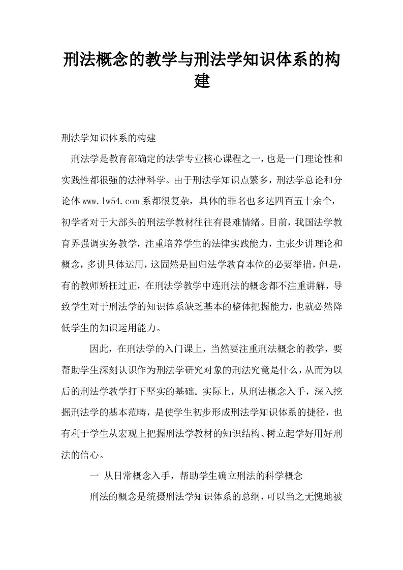 刑法概念的教学与刑法学知识体系的构建