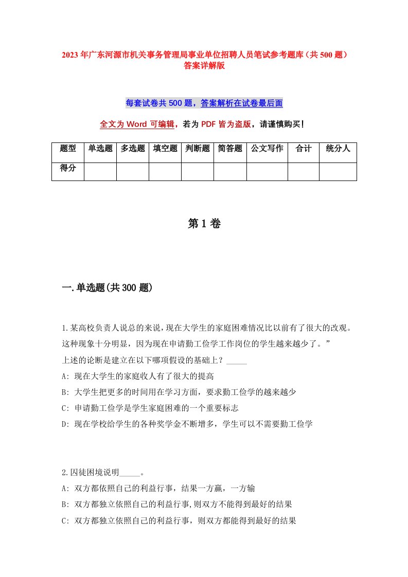 2023年广东河源市机关事务管理局事业单位招聘人员笔试参考题库共500题答案详解版