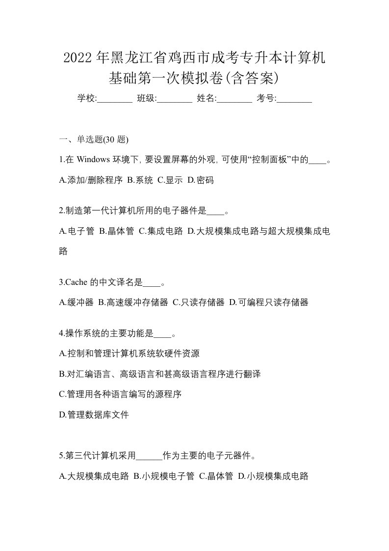 2022年黑龙江省鸡西市成考专升本计算机基础第一次模拟卷含答案