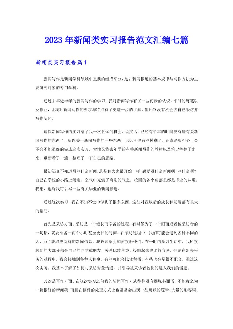 2023年新闻类实习报告范文汇编七篇