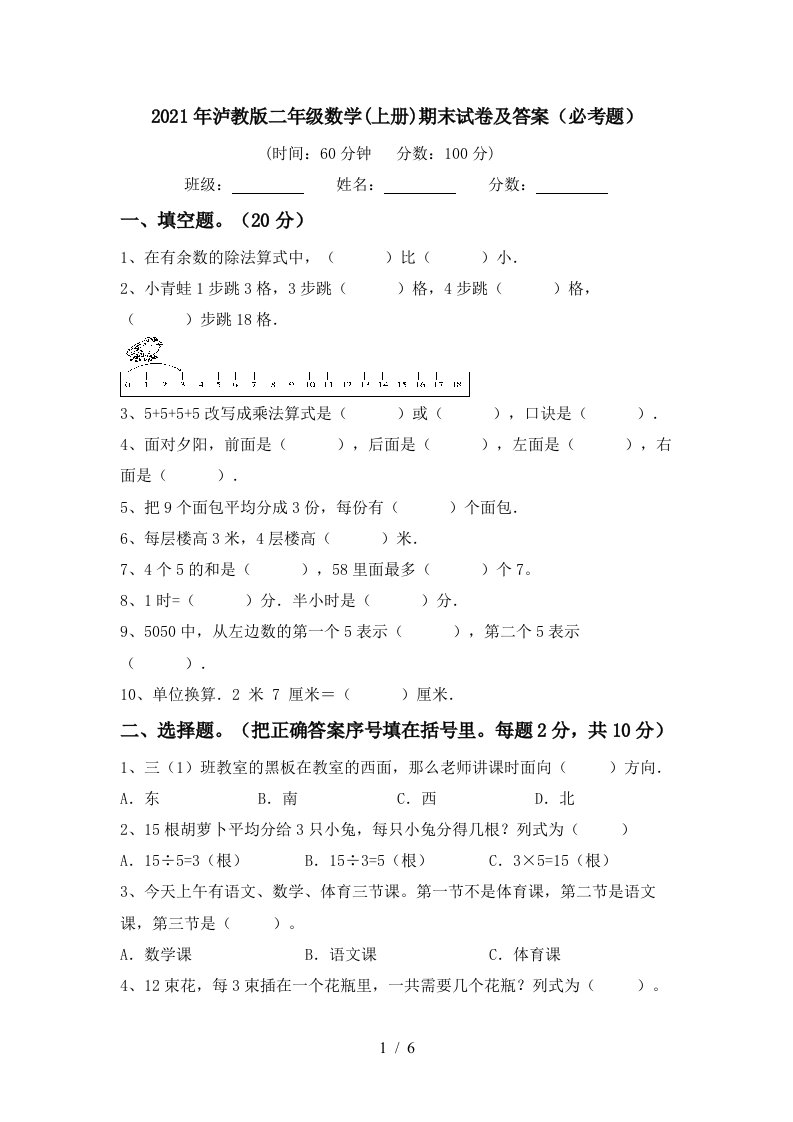 2021年泸教版二年级数学上册期末试卷及答案必考题