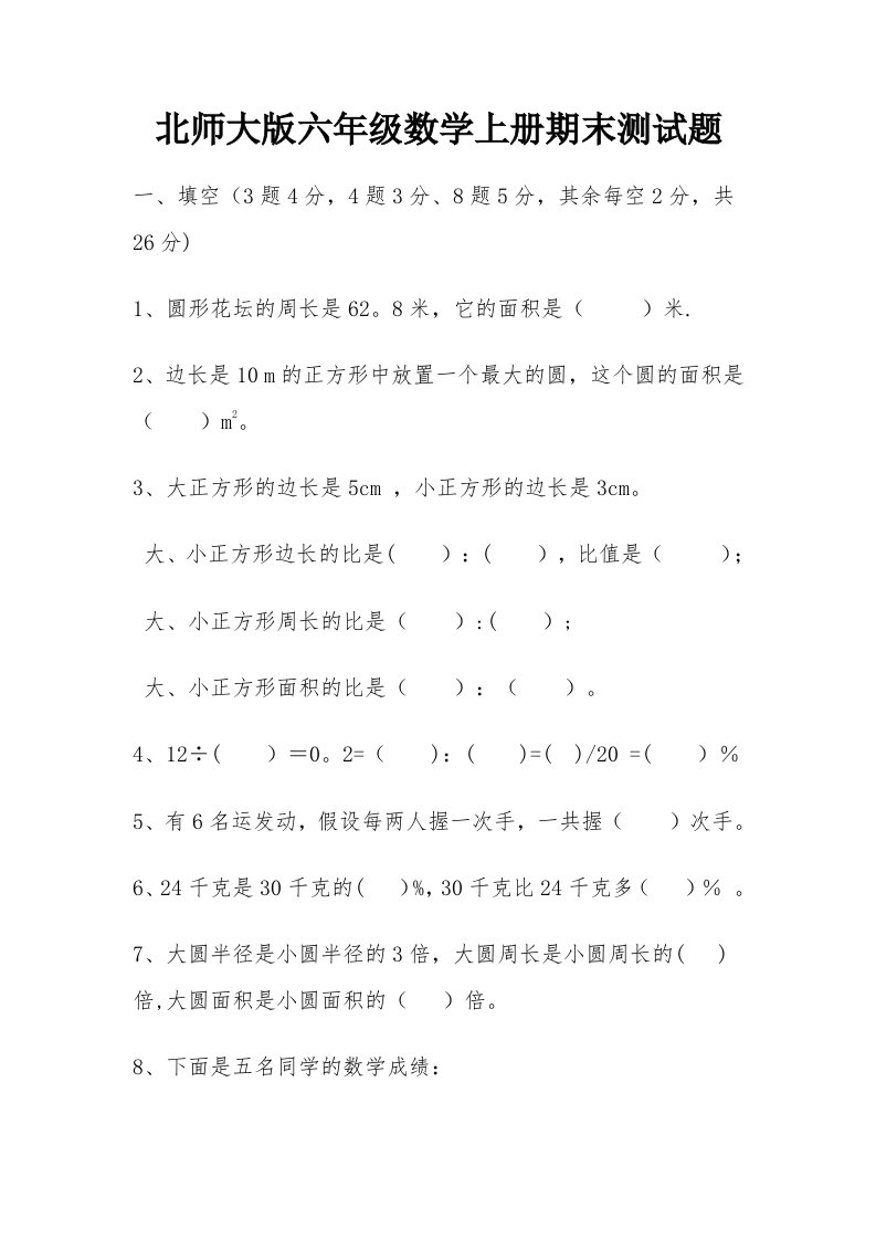 6北师大版小学六年级数学上册期末试卷和答案