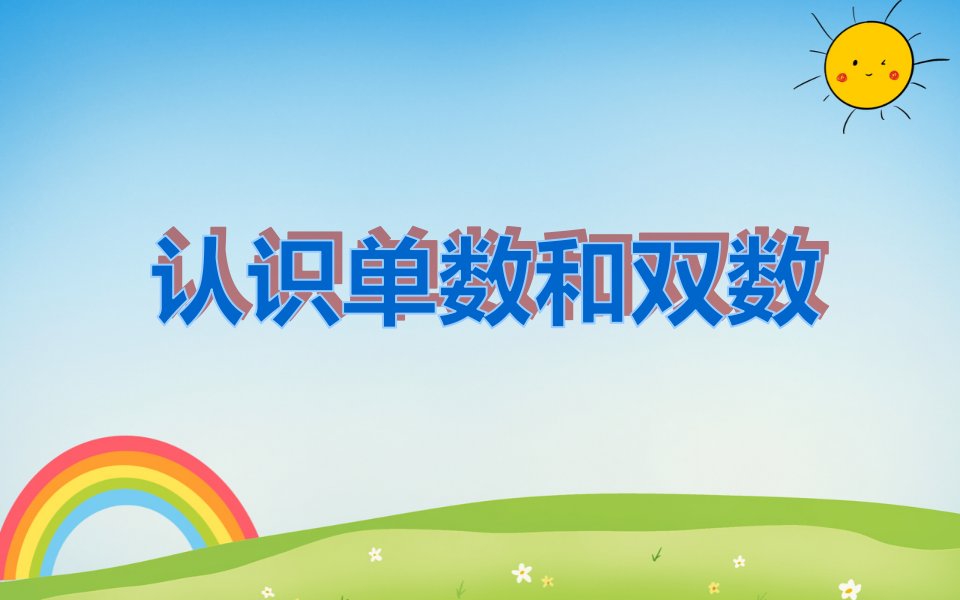 大班数学《认识单数和双数》PPT课件教案PPT课件