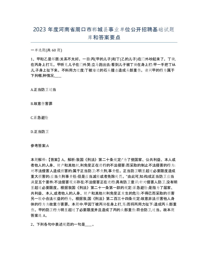 2023年度河南省周口市郸城县事业单位公开招聘基础试题库和答案要点