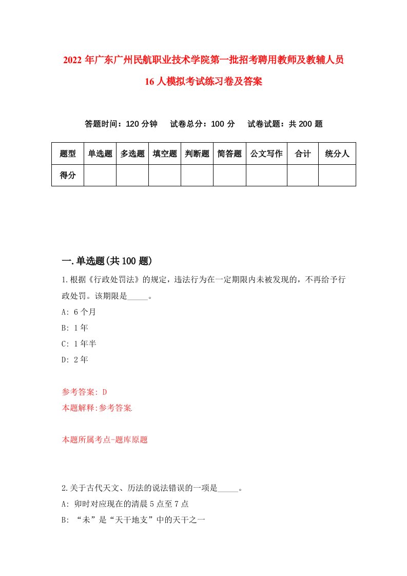 2022年广东广州民航职业技术学院第一批招考聘用教师及教辅人员16人模拟考试练习卷及答案第7套