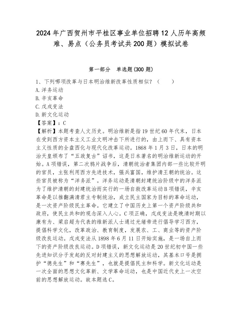 2024年广西贺州市平桂区事业单位招聘12人历年高频难、易点（公务员考试共200题）模拟试卷必考题