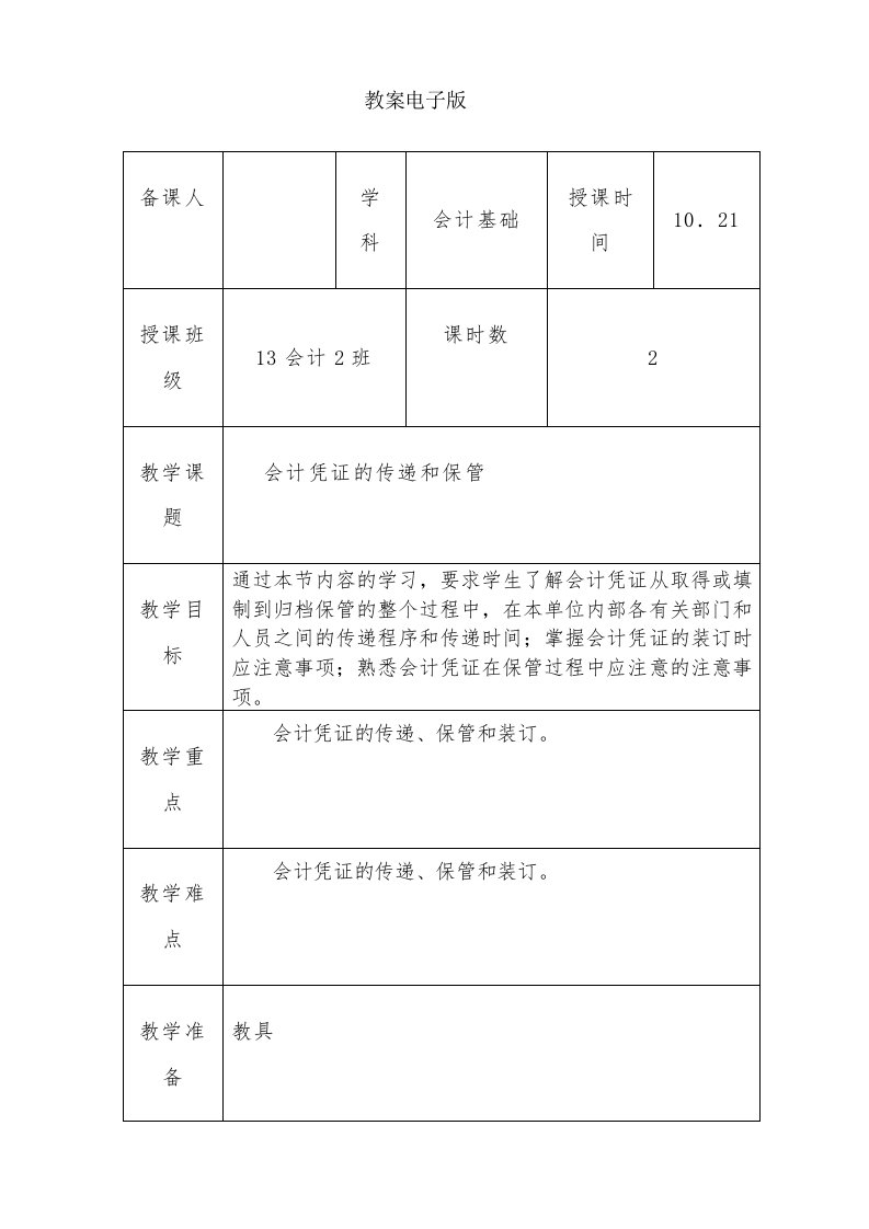 会计基础-会计凭证的传递和保管教案