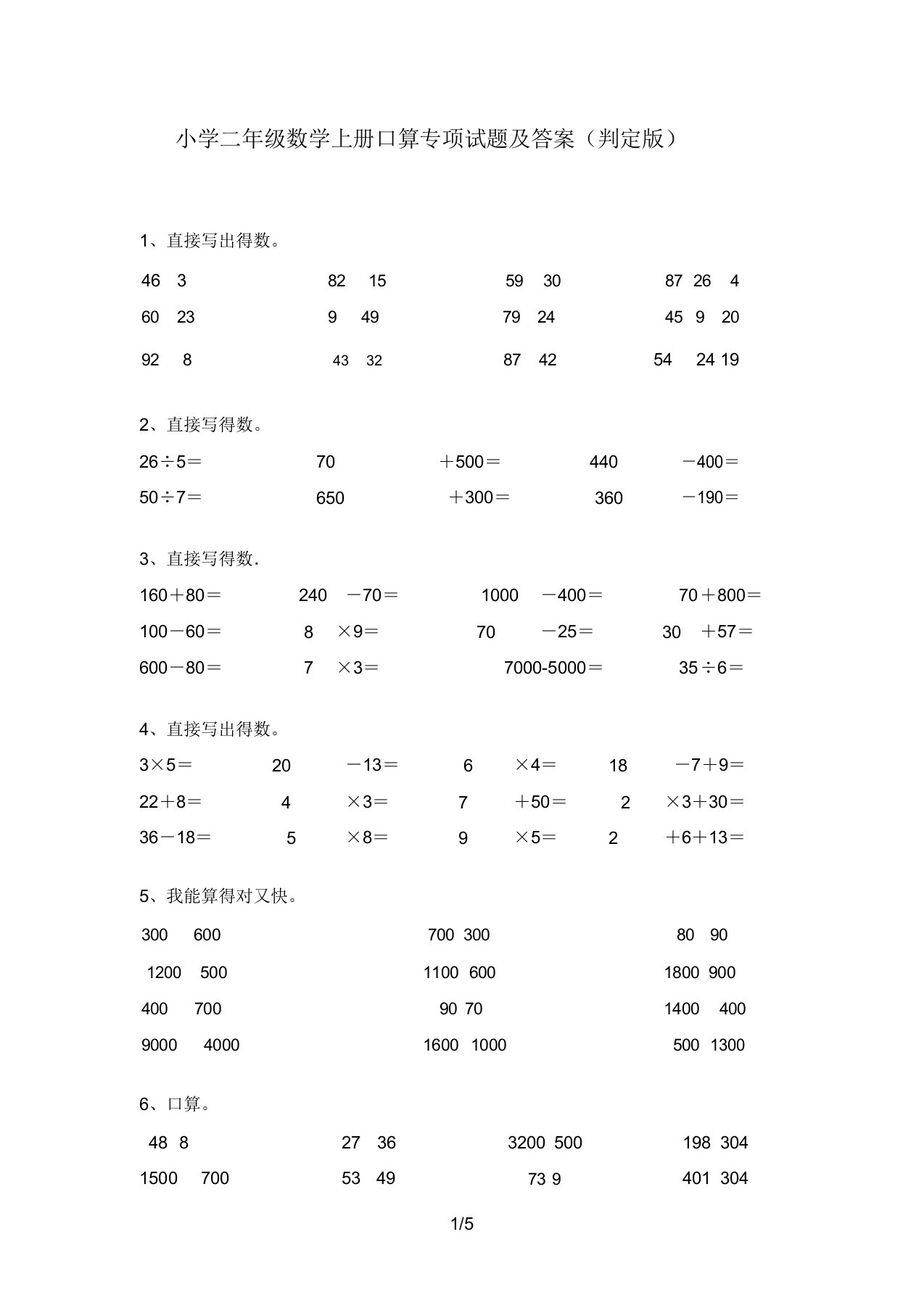 小学二年级数学上册口算专项试题及答案(审定版)