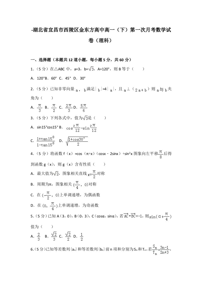 湖北省宜昌市西陵区金东方高中高一第一次月考数学试卷理科解析版样稿