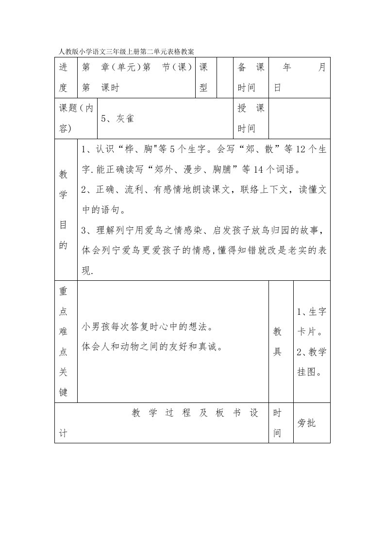 人教版小学语文三年级上册第二单元表格教案