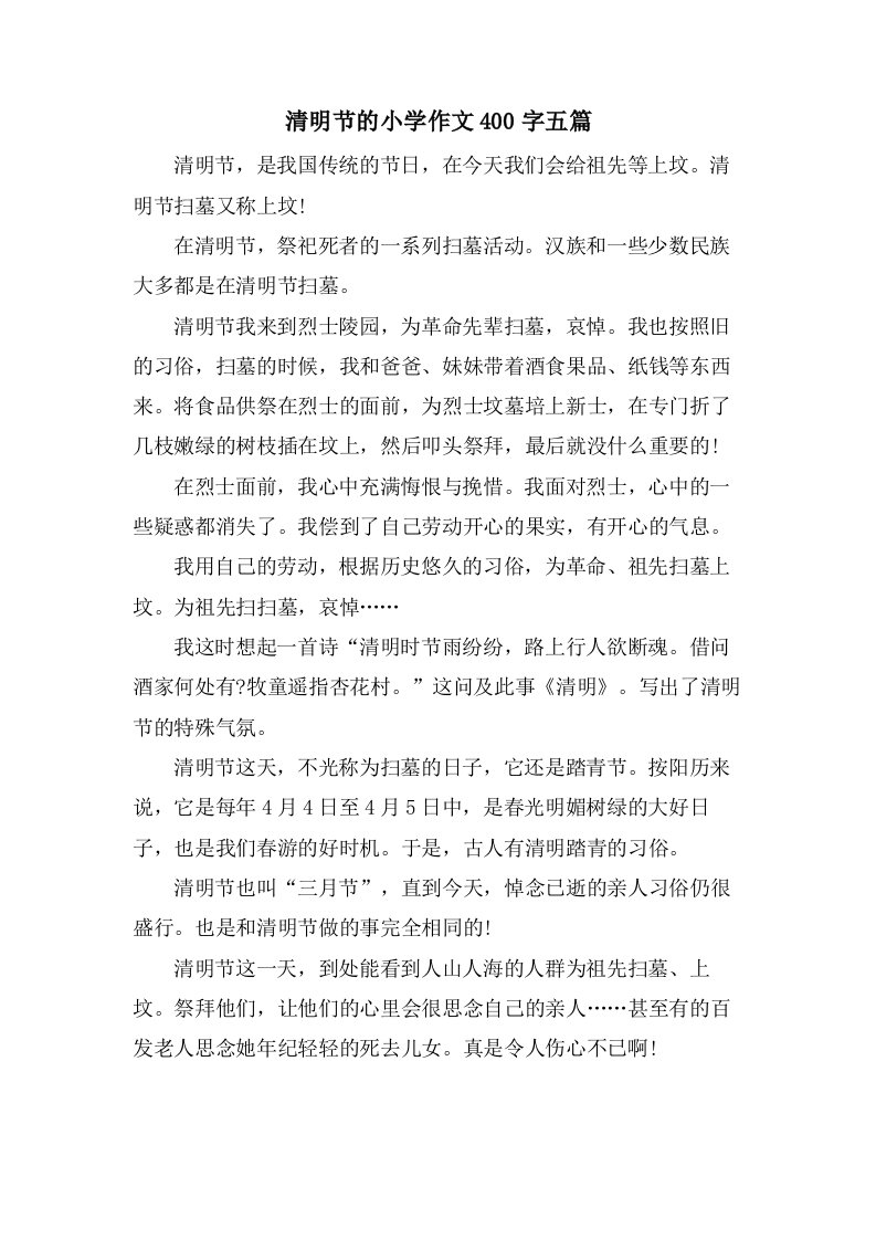 清明节的小学作文400字五篇