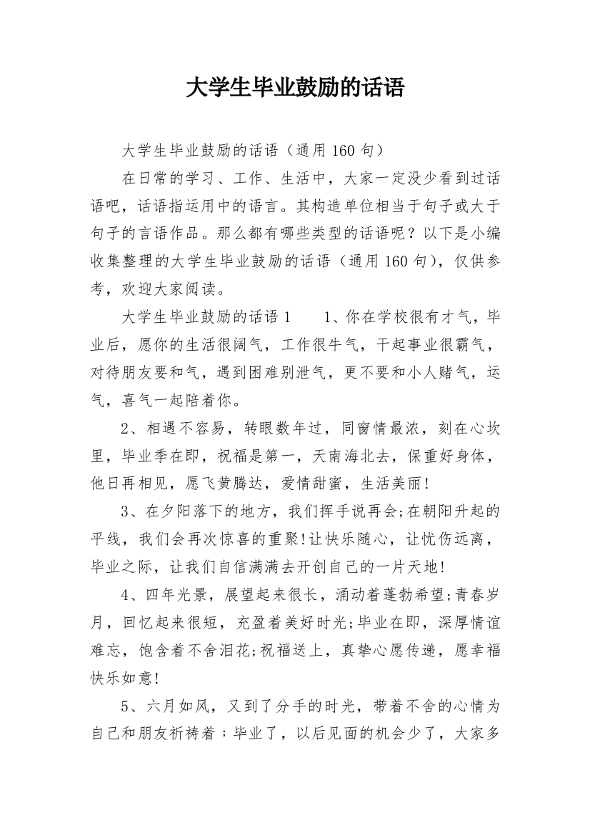 大学生毕业鼓励的话语