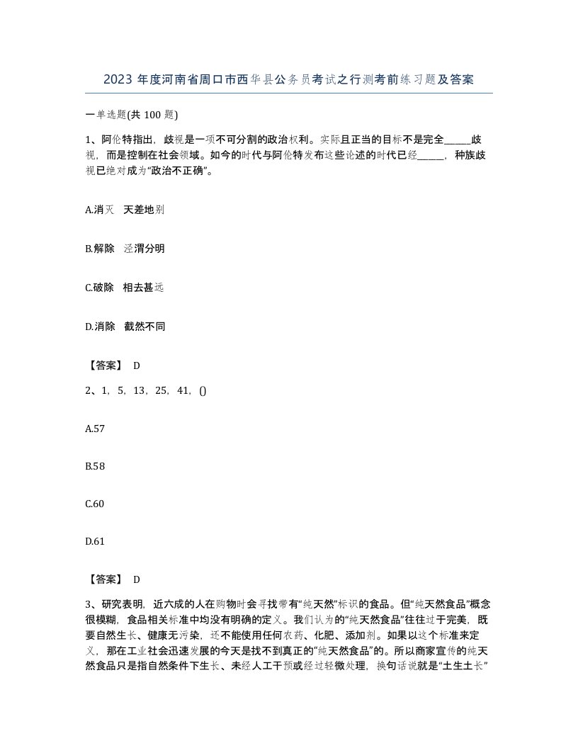 2023年度河南省周口市西华县公务员考试之行测考前练习题及答案