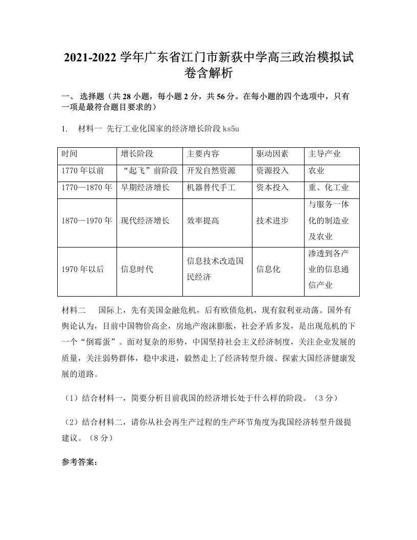 2021-2022学年广东省江门市新荻中学高三政治模拟试卷含解析