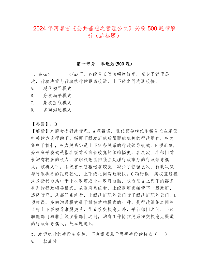 2024年河南省《公共基础之管理公文》必刷500题带解析（达标题）