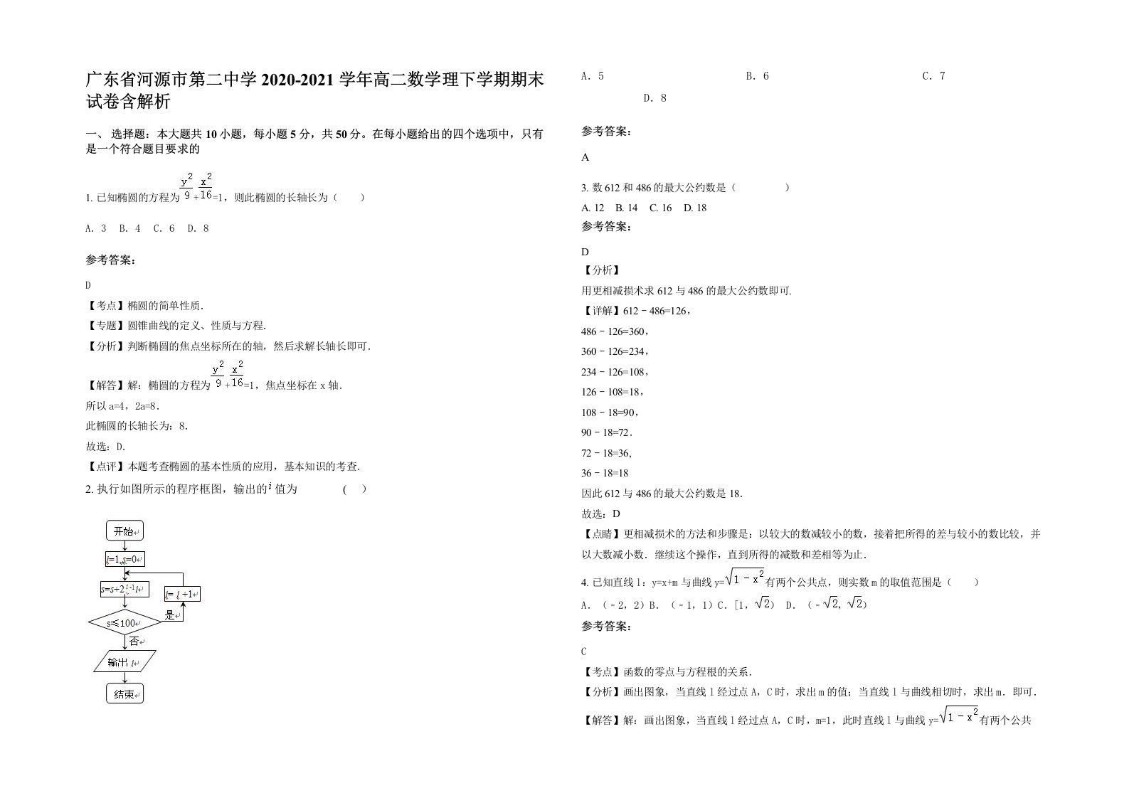 广东省河源市第二中学2020-2021学年高二数学理下学期期末试卷含解析