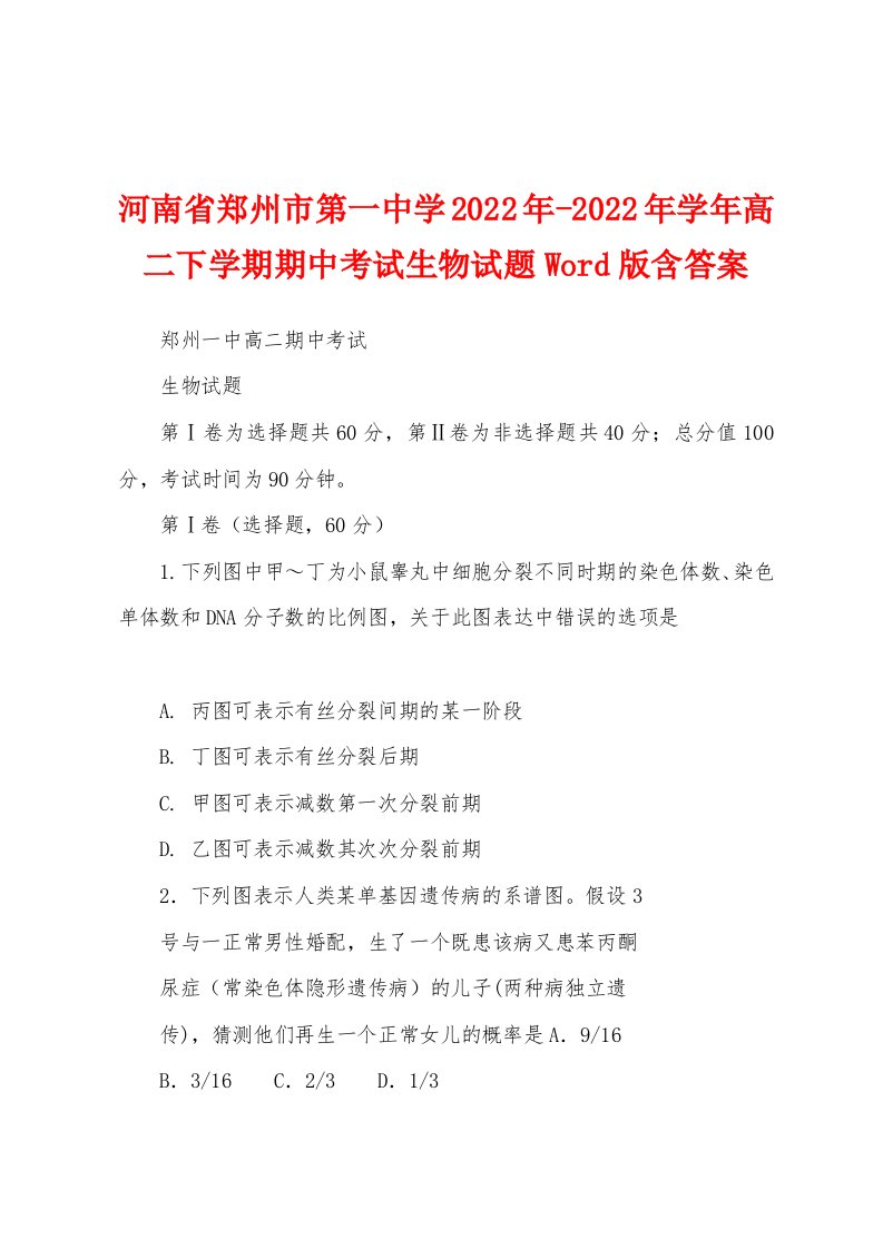 河南省郑州市第一中学2022年学年高二下学期期中考试生物试题Word版含答案