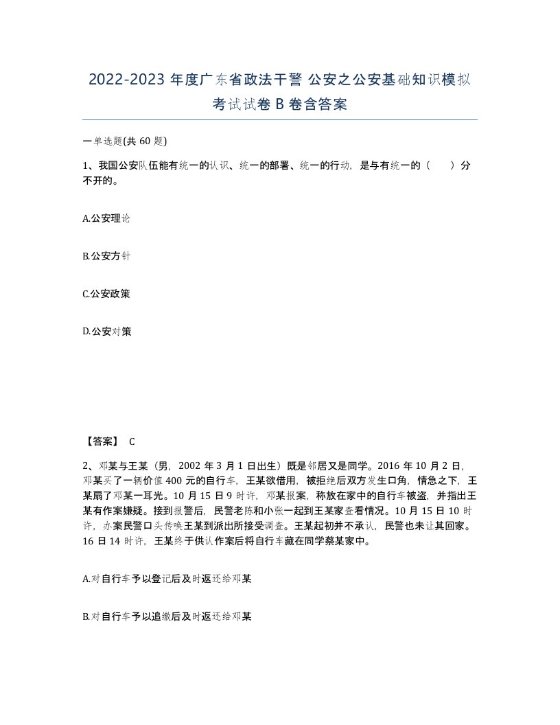 2022-2023年度广东省政法干警公安之公安基础知识模拟考试试卷B卷含答案