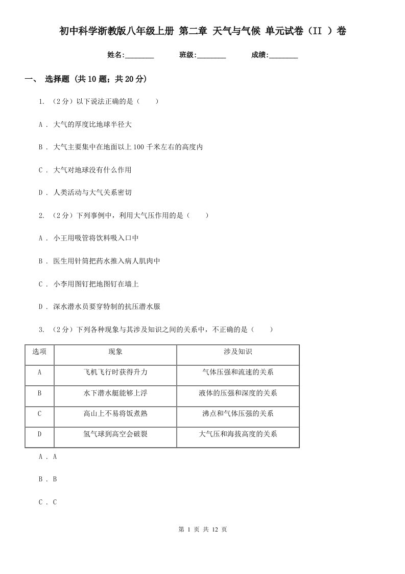 初中科学浙教版八年级上册