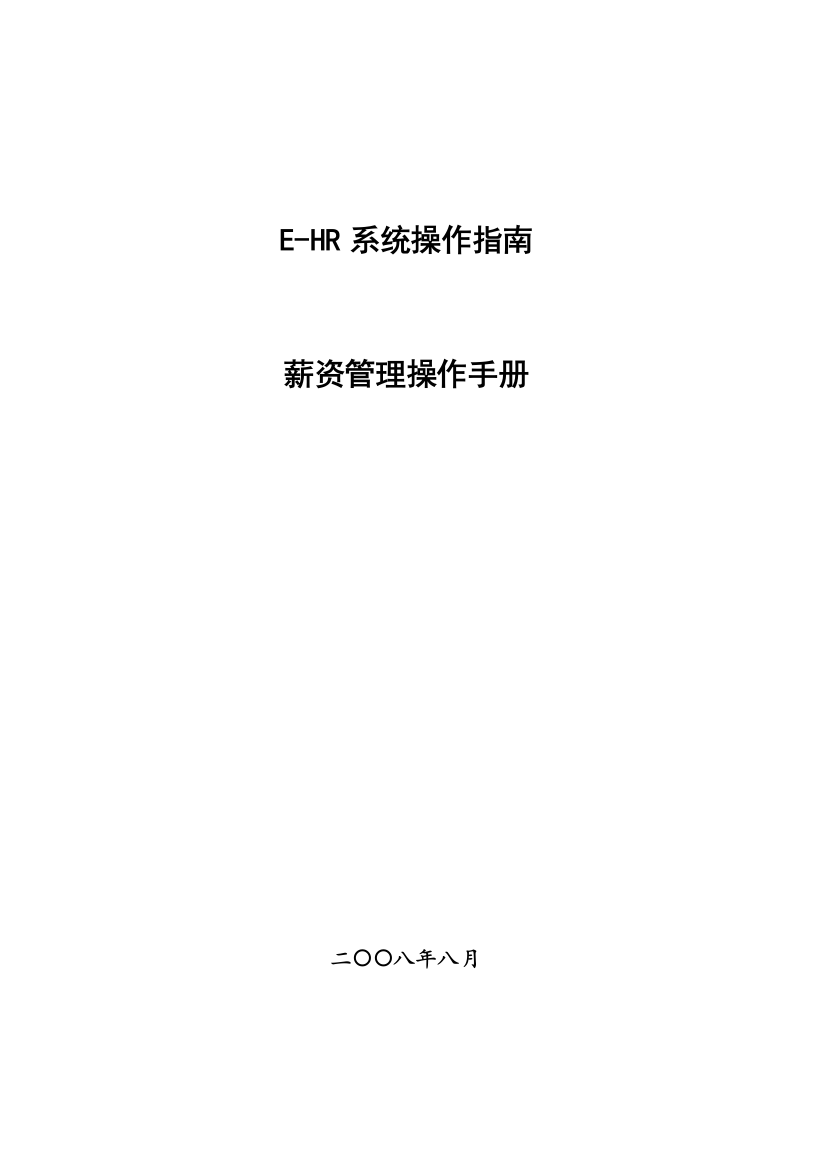 用友eHR用户操作手册薪资管理篇