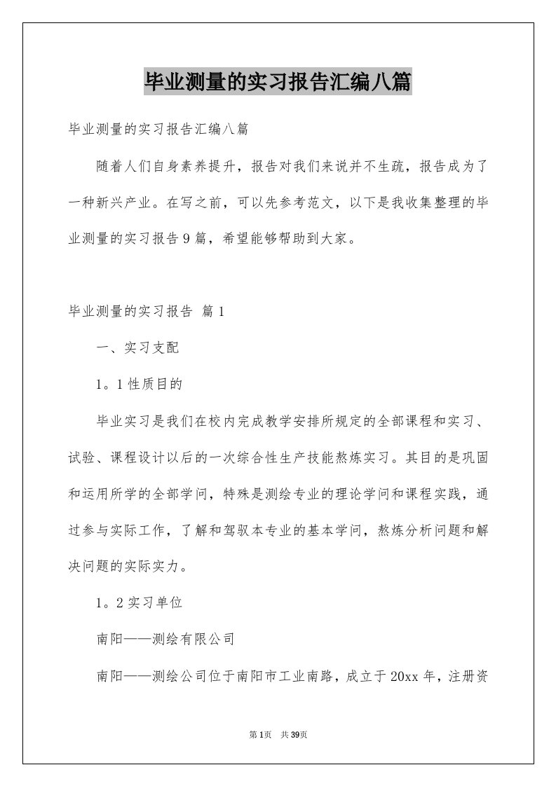 毕业测量的实习报告汇编八篇