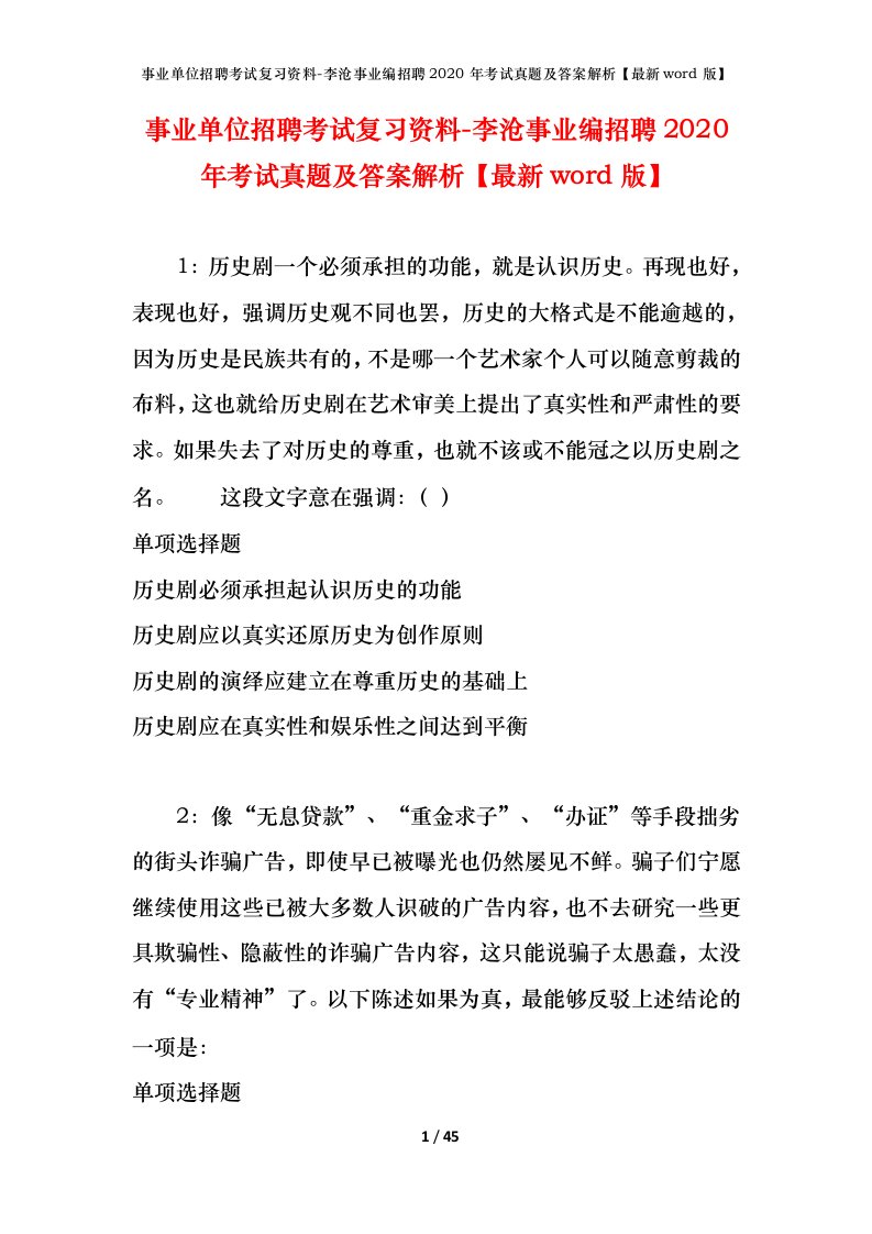 事业单位招聘考试复习资料-李沧事业编招聘2020年考试真题及答案解析最新word版