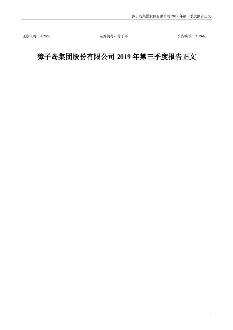 深交所-獐子岛：2019年第三季度报告正文-20191024